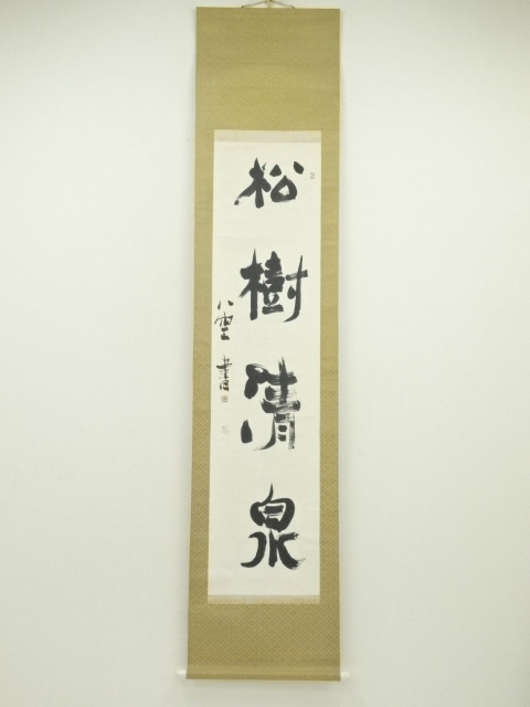 道具 ] - 道具 坂井八空筆 松樹清泉 肉筆紙本掛軸 | ネットショップ圭